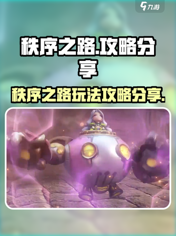 秩序之路攻略分享介绍截图1