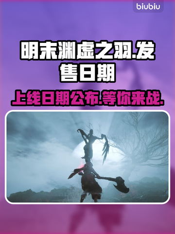 明末渊虚之羽上线日期🔥游戏党必看！📅截图1