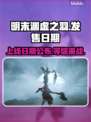 明末渊虚之羽上线日期🔥游戏党必看！📅