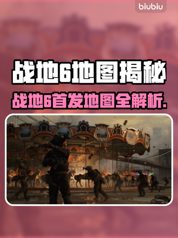 💥战地6首发地图全曝光！🔥截图1