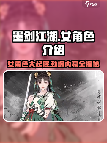 墨剑江湖🔥女角色大揭秘，美到心动！💥截图1