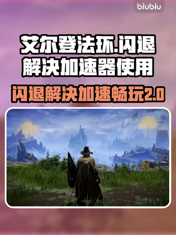 艾尔登法环闪退？加速器来救场！🎮🔥截图1