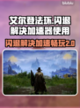 艾尔登法环闪退？加速器来救场！🎮🔥