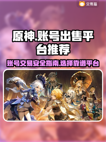 原神账号出售🔥哪个平台更好？快来了解！截图1