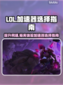 LOL加速器推荐💥高性价比下载分享🎮