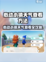 🎮心动小镇天气查看攻略！