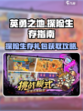 英勇之地探险生存礼包获得介绍介绍