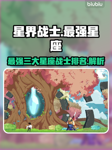 星界战士🔥最强星座大起底！你猜到几个？截图1