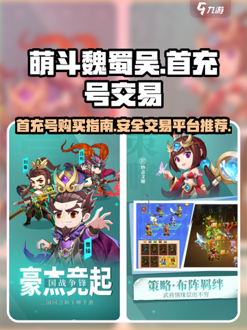 萌斗魏蜀吴首充号在哪里买介绍截图1