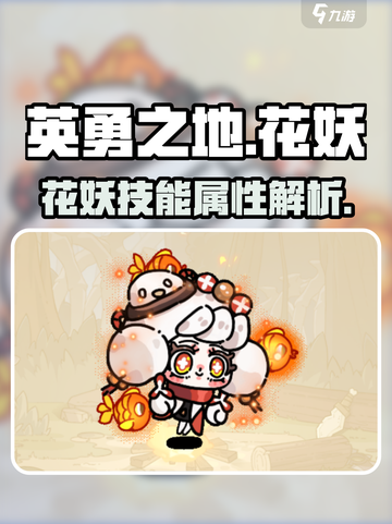英勇之地🔥花妖技能属性全面解析！💎截图1
