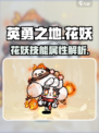 英勇之地🔥花妖技能属性全面解析！💎