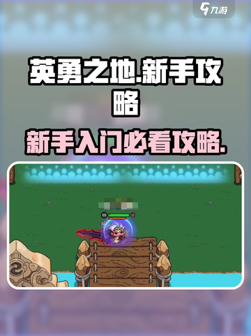 英勇之地🔥新手必看！快速上手攻略💡截图1