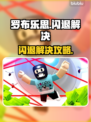 🎮罗布乐思闪退？一招解决进不去问题！