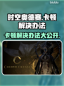 时空奥德赛卡顿？❌优化秘籍来了！🎉