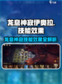 龙息神寂伊奥拉怎么样介绍