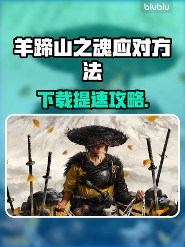 🎮羊蹄山之魂下载太慢？秒杀提速秘籍！截图1