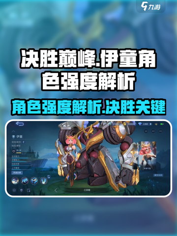 决胜巅峰伊童怎么样介绍截图1