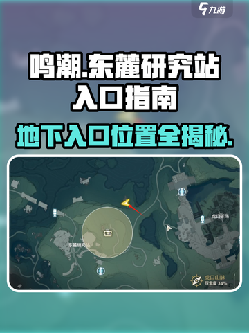 鸣潮游戏🔥东麓研究站地下入口位置大揭秘！截图1
