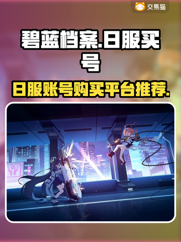 碧蓝档案日服买号🔥超全平台推荐🎉截图1