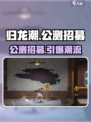归龙潮公测🔥招募中！快来参与赢大奖🎮