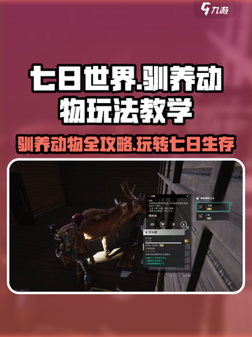 七日世界驯养动物有什么用介绍截图1