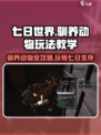 七日世界驯养动物有什么用介绍