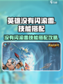 英雄没有闪滚雷旋风技能搭配攻略介绍