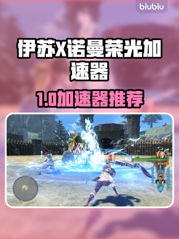 🎮伊苏X诺曼荣光加速器大揭秘！🔥截图1