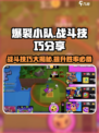 爆裂小队战斗技巧有哪些介绍