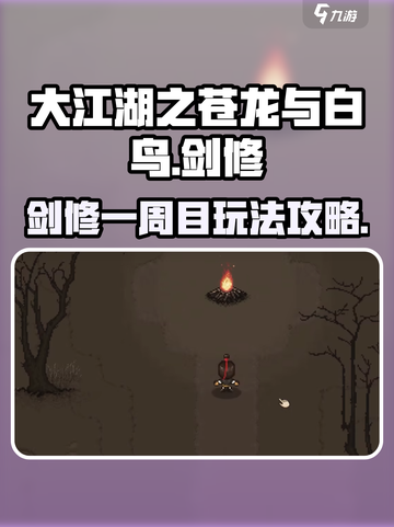 🔥《大江湖之苍龙与白鸟》剑修一周目攻略来了！💡截图1