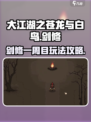 🔥《大江湖之苍龙与白鸟》剑修一周目攻略来了！💡