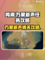 鸣潮⚡万象新声任务超简单攻略来啦！💡