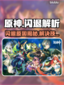 🎮原神闪退？一招解决！💥