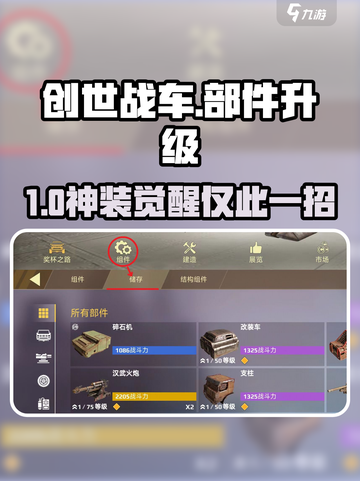🔥《创世战车》部件秒升神装！🚀截图1