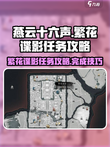 燕云十六声繁花谍影任务攻略介绍截图1