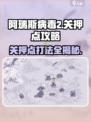 阿瑞斯病毒2🔥关押点打法超全攻略🎉