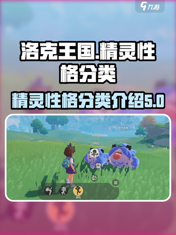 洛克王国手游精灵性格有哪些介绍截图1