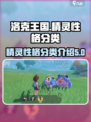洛克王国手游精灵性格有哪些介绍