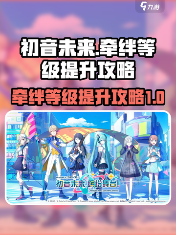 初音未来✨缤纷舞台牵绊等级提升攻略来啦！截图1