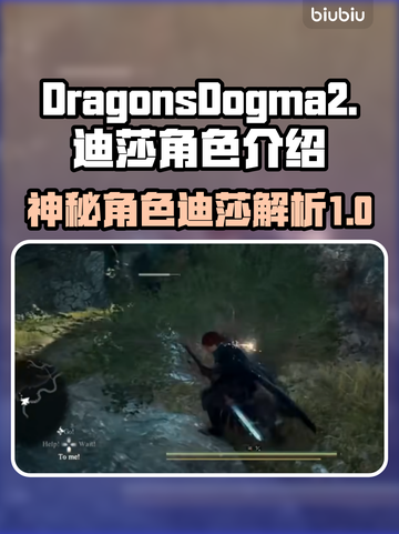 龙之信条2：迪莎竟是隐藏Boss？！🔥截图1