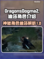 龙之信条2：迪莎竟是隐藏Boss？！🔥
