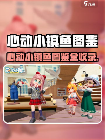 心动小镇鱼图鉴大揭秘！🎮🐟截图1