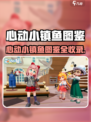 心动小镇鱼图鉴大揭秘！🎮🐟