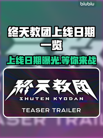终天教团上线日期🔥发售时间一览🎮截图1