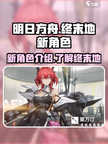 明日方舟终末地新角色有哪些介绍截图1
