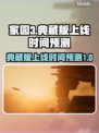 家园3典藏版上线时间🔥重磅预测！🎉