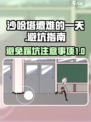 沙哈塔遭难的一天避坑指南介绍