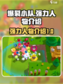 爆裂小队🔥强力人物图鉴，游戏党必看！