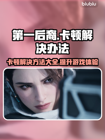第一后裔卡顿？❌教你几招轻松解决游戏问题！🎮截图1