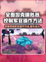 全面坦克模拟器控制军官怎么操作介绍